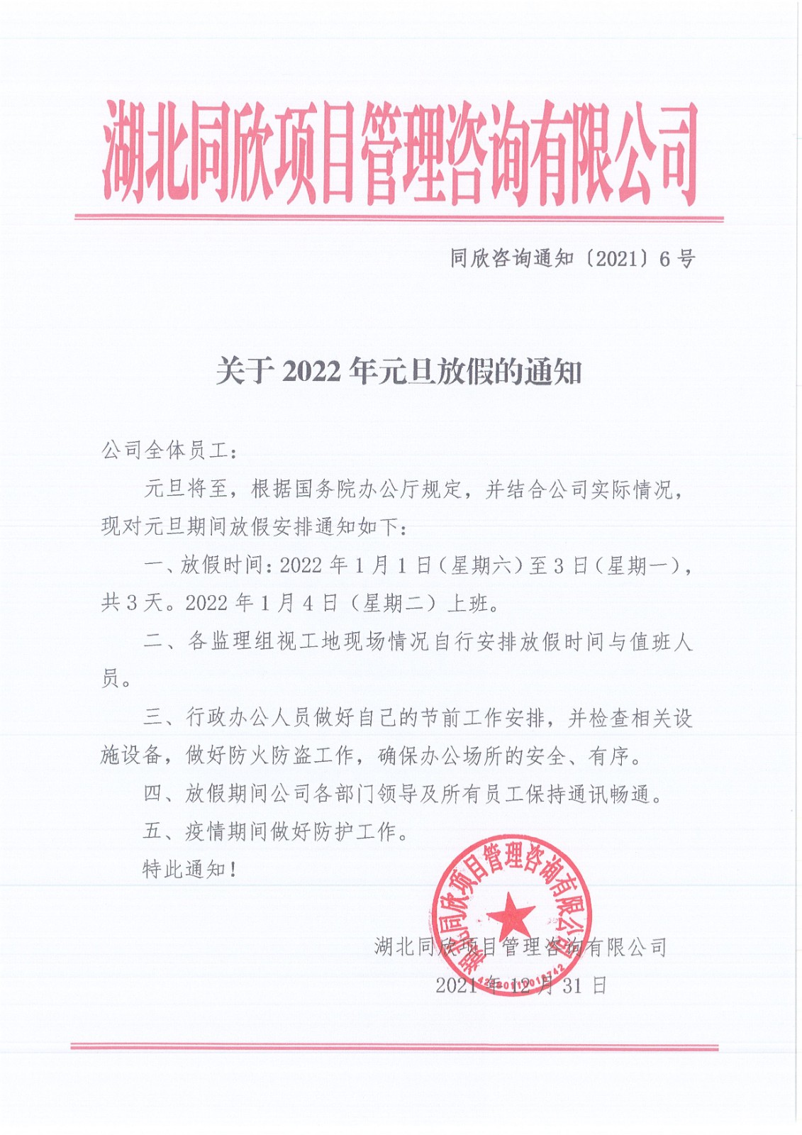 ��ʱ��վ��ѯ֪ͨ��2021��6�Ź���2022��Ԫ���żٵ�֪ͨ.jpg