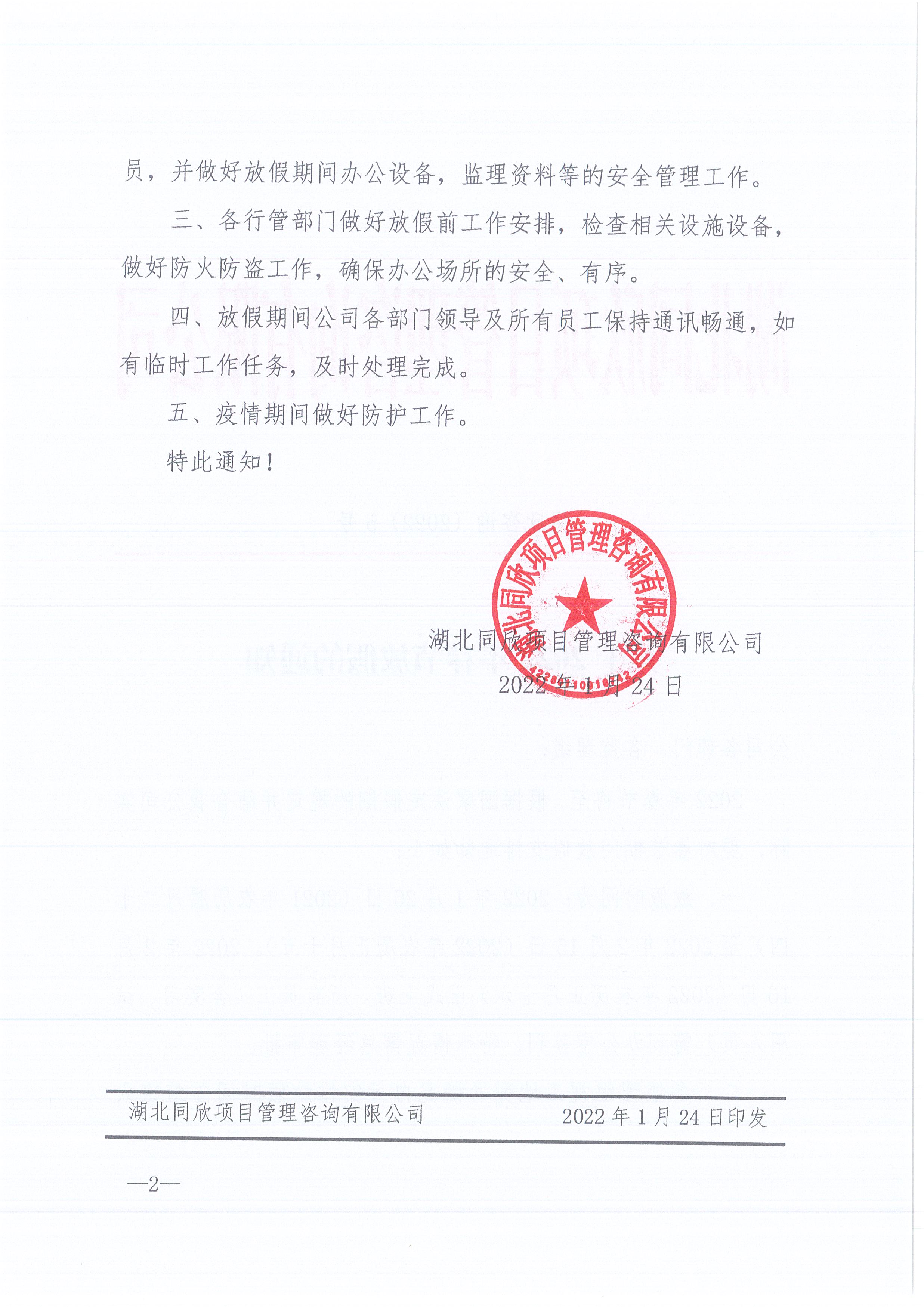 ��ʱ��վ��ѯ[2022]5�Ź���2022�괺�ڷżٵ�֪ͨ2