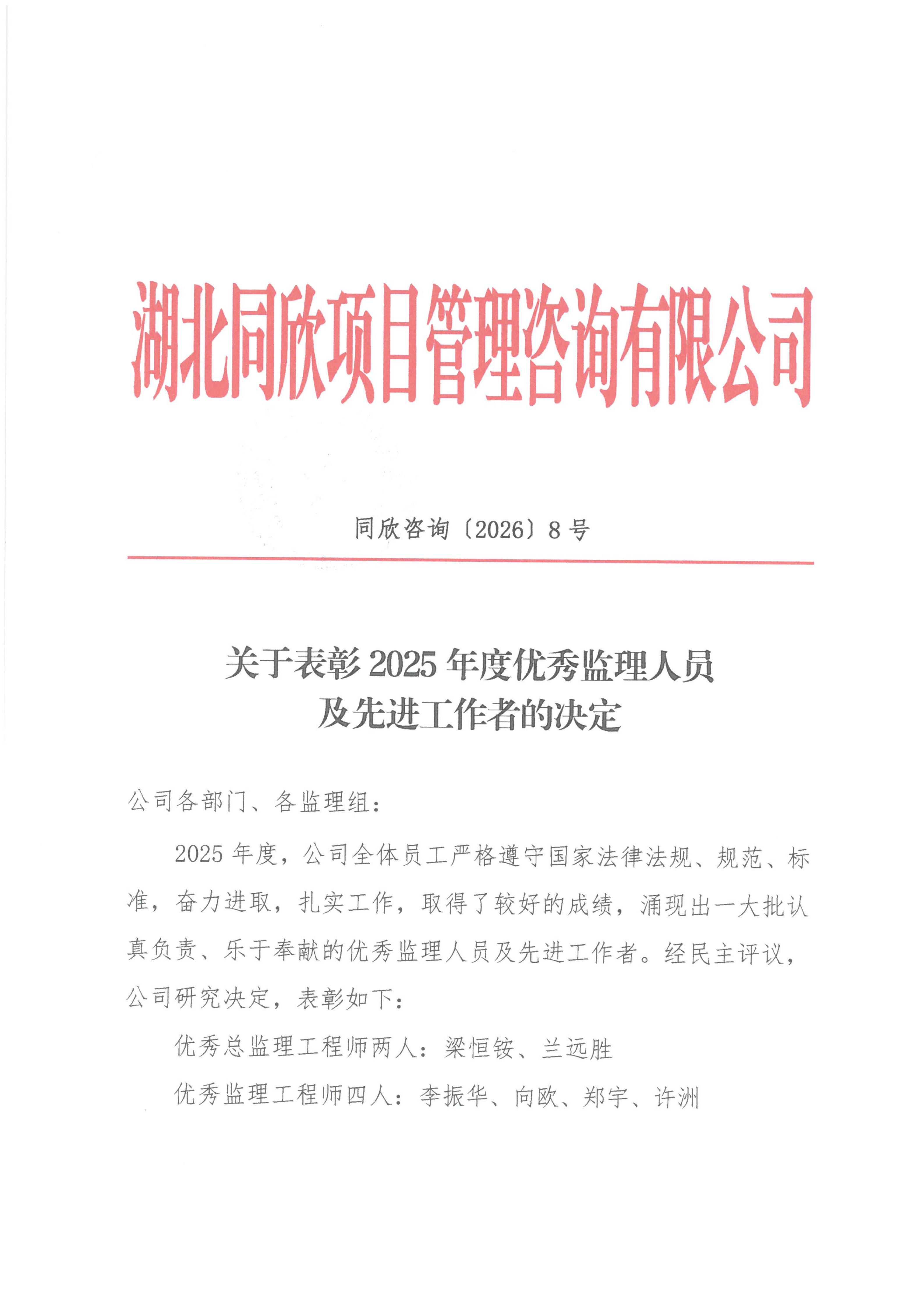 凯时网站征询[2026]8号关于赞美2025年杜着秀监理人员及先进工作者的决定_01