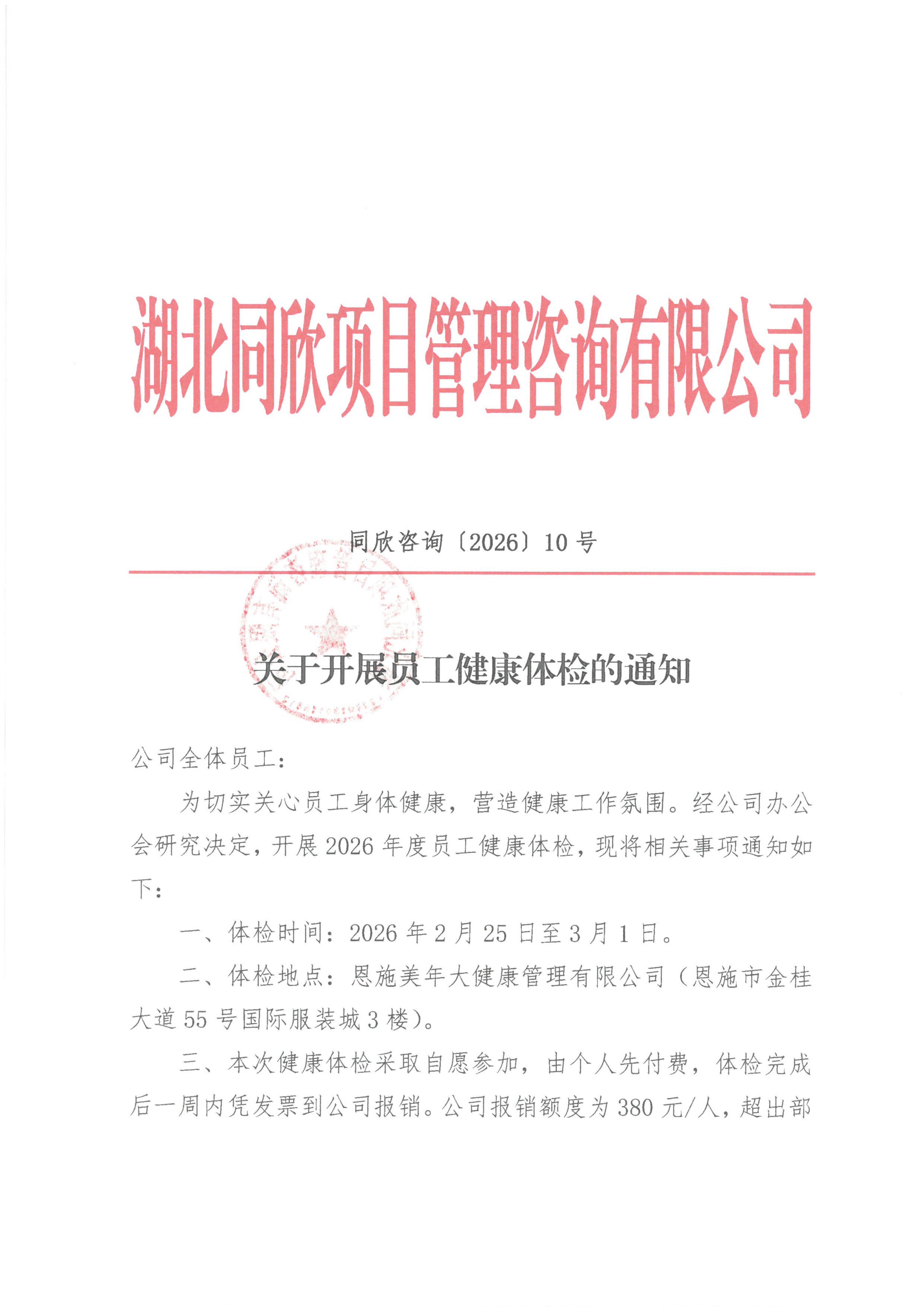 凯时网站征询[2026]10号关于发展员工健全体检的通知_01