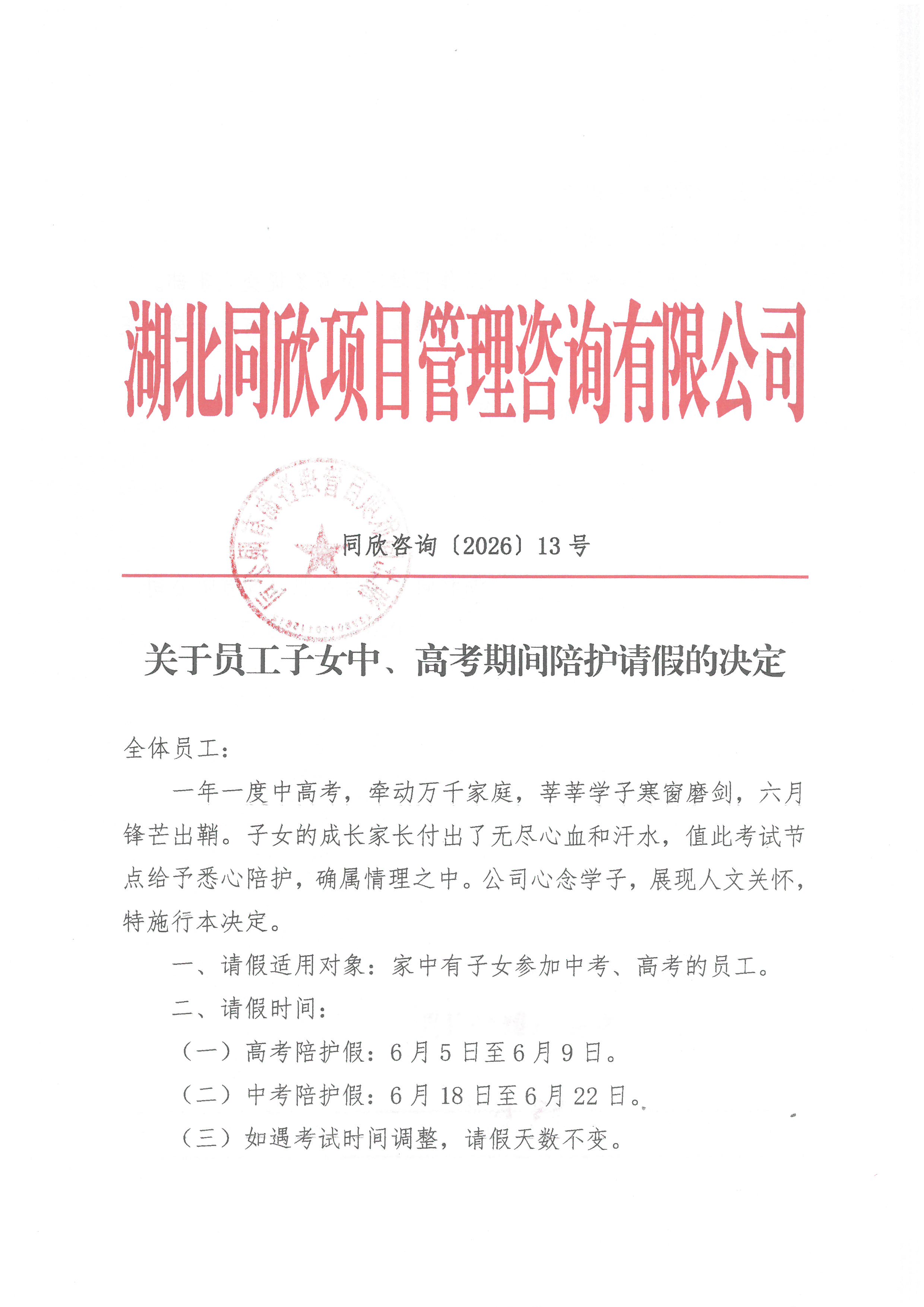 凯时网站征询[2026]13号关于员工子女钟注高考期间陪护告假的决定1